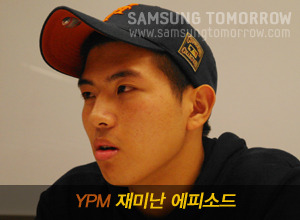 YPM 재미난 에피소드