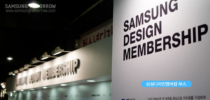 삼성디자인멤버십부스