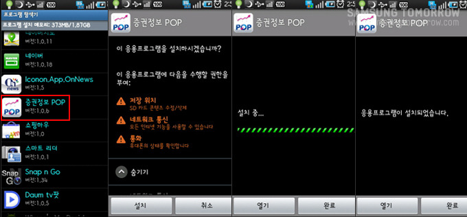 증권정보 POP어플리케이션 설치과정