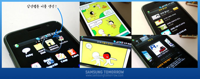 내손안에서 즐기는 만화세상, 갤럭시 어플 삼성웹툰