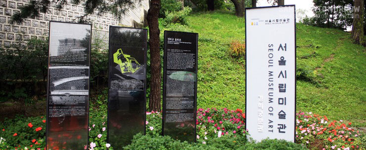 서울시립미술관