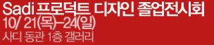 Sadi 프로덕트 디자인 졸업전시회10/21(목) ~24(일) 잔디공원 1층 갤러리