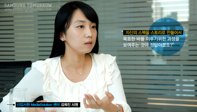 자신의 스펙을 스토리로 만들어서 목표한 바를 이루기 위한 과정을 보여주는 것이 정답이겠죠?, 신입사원 mediasolution 김희진 사원