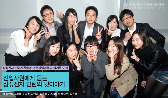 삼성전자 신입사원들과 스토리텔러들의 즐거운 만남, 신입사원에게 듣는 삼성전자 인턴의 뒷이야기
