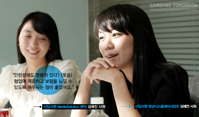 인턴쉽에도 명품이 있다?(웃음) 협업에 적응하고 보람을 느낄 수 있도록 해주시는 점이 좋았어요., 신입사원 mediasolution 센터 김희진 사원, 신입사원 영상디스플레이 사업부 김혜연사원