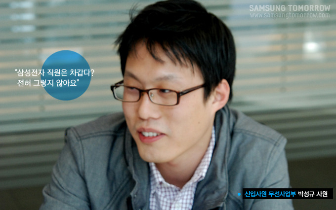 삼성전자 직원은 차갑다? 전혀 그렇지 않아요, 신입사원 무선사업부 박성규 사원