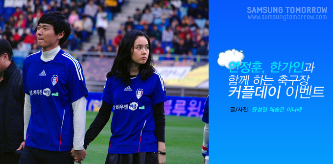 연정훈, 한가인과 함께하는 축구장 커플데이 이벤트 글/사진 윤성일 채승은 이나래