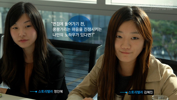 면접에 들어가기 전, 쿵쾅거리는 마음을 진정시키는 나만의 노하우가 있다면?, 스토리텔러 정인혜, 스토리텔러 김혜진