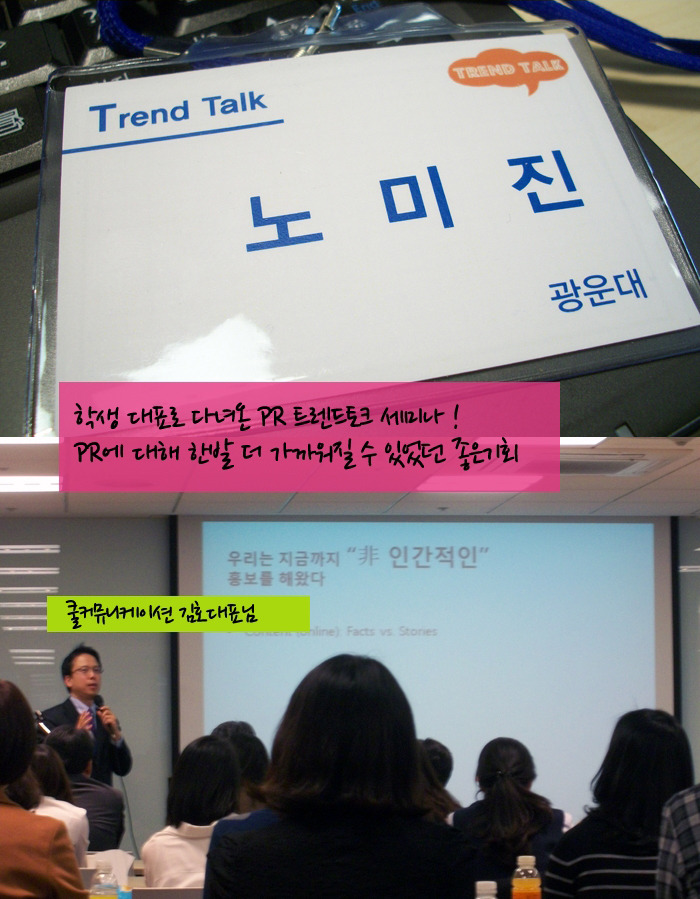 하갱 대표로 다녀온 PR 트렌드토크 세미나! PR에 대해 한발 더 가까워질 수 있었던 좋은 기회, 쿨커뮤니케이션 김호 대표님
