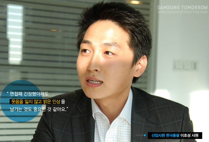 면접때 긴장했더라도 웃음을 잃지 않고 밝은 인상을 남기는 것도 중요한 것 같아요., 신입사원 한국총괄 이호성 사원