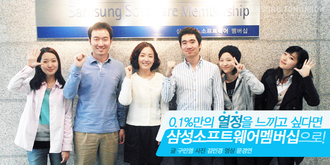 0.1%만의 열정을 느끼고 싶다면 삼성 소프트웨어멤버십으로!