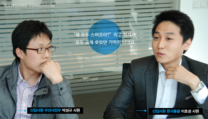 왜 모두 스머프야? 라고 하셔서 모두 크게 웃었던 기억이 나네요, 신입사원 무선사업부 박성규 사원, 신입사원 한국총괄 이호성 사원