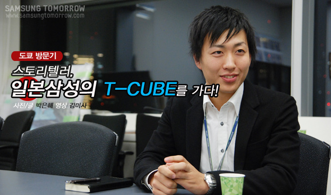 도쿄 방문기 스토리텔러, 일본삼성의 T-CUBE를 가다!
