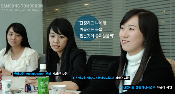 단정하고 나에게 어울리는 옷을 입는 것이 좋지 않을까, 신입사원mediasolution 김혜진 사원, 신입사원 영상디스플레이사업부 김혜연 사원, 신입사원 생활가전사업부 박유리 사원