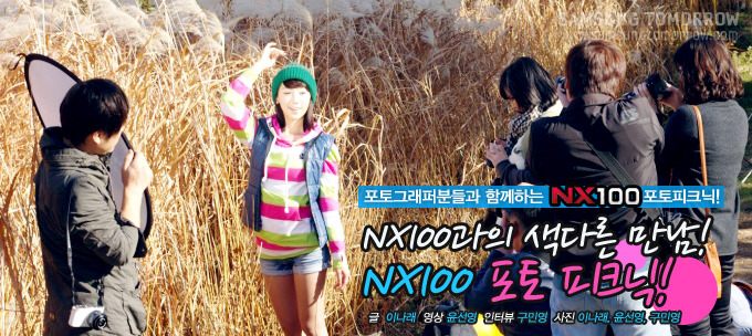 포토그래퍼분들과 함께허난 NX100포토피크닉!, NX100과의 색다른 만남! NX100포토 피크닉!