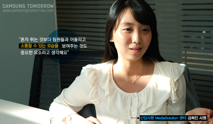 혼자 튀는 것보다 팀원들과 어울리고 소통할 수 있는 모습을 보여주는 것도 중요한 요소라고 생각해요, 신입사원 mediasolution 센터 김희진 사원