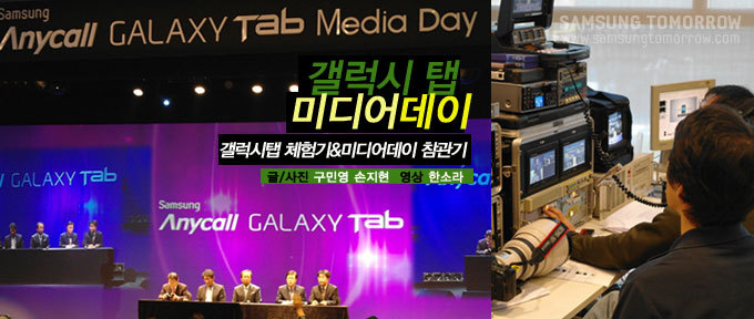 갤럭시탭 미디어 데이 갤럭시탭 체험기&미디어데이 참관기 글/사진 구민영 손지현 영상 한소라