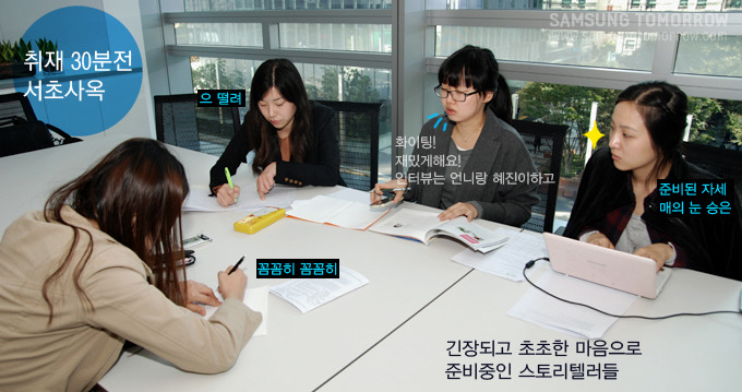 취재 30분전 서초사옥, 으 떨려, 화이팅! 재밌게해요! 인터뷰는 언니랑 혜진이라고, 꼼꼼히 꼼꼼히, 준비된 자세 매의 눈 승은, 긴장되고 초조한 마음으로 준비중이 스토리텔러들 