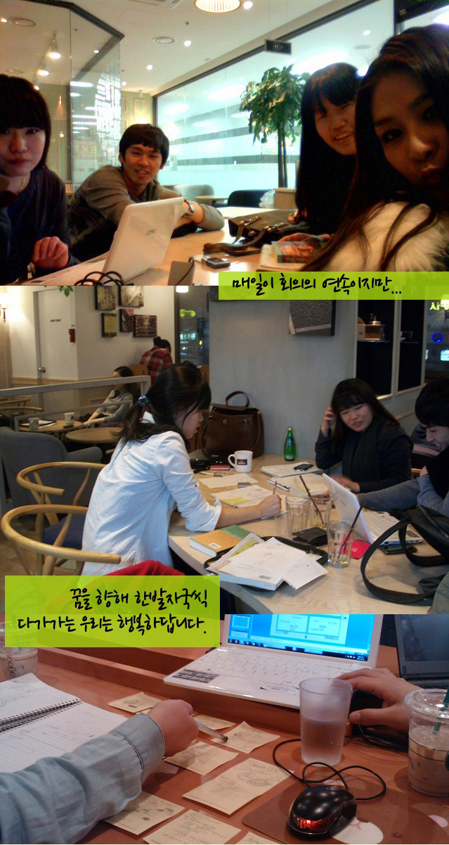 매일 회의의 연속이지만, 꿈을 향해 한발자국씩 다가가는 우리는 행복하답니다. 