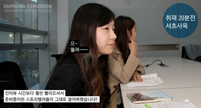취재 20분전 서초사옥, 인터뷰 시간보다 훨씬 빨리오셔서 준비중이던 스토리텔러들이 그대로 얼어버렸습니다!!!, 으 떨려~~~