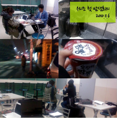 우리조 첫 밤샘회의 2010.11.6