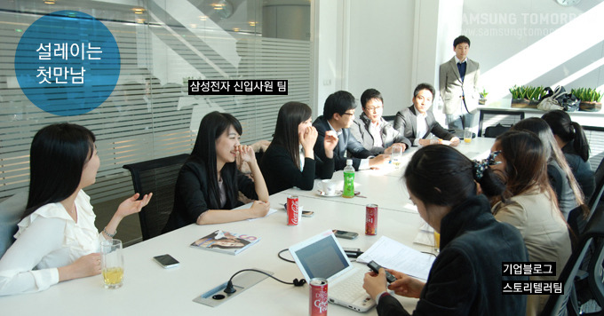 설레이는 첫만남, 삼성전자 신입사원팀, 기업블로그 스토리텔러팀