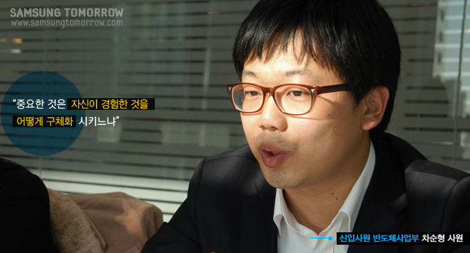 중요한 것은 자신이 경험한 것을 어떻게 구체화 시키느냐, 신입사원 반도체사업부 차순형 사원