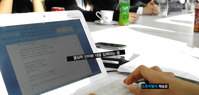 열심히 인터뷰 내용 입력하는 중 , 스토리텔러 채승은