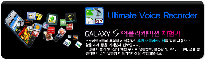 Ultimate Voice Recorder GALAXY S 어플리케이션 체험기, 스토리 텔러들이 유익하고 실용적인 추천 어플리케이션을 직접 사용하고 활용사례등을 여러분께 선보입니다. 다양한 어플리케이션의 체험 수기로 생활정보, 일정관리, SNS, 미디어, 금융 등 편리한 나만의 맞춤형 어플리케이션을 경험해보세요!