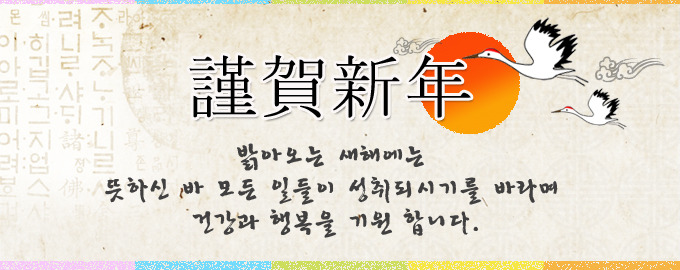 근하신년 밝아오는 새해에는 뜻하신 바 모든 일들이 성취되시기를 바라며 건강과 행복을 기원합니다.