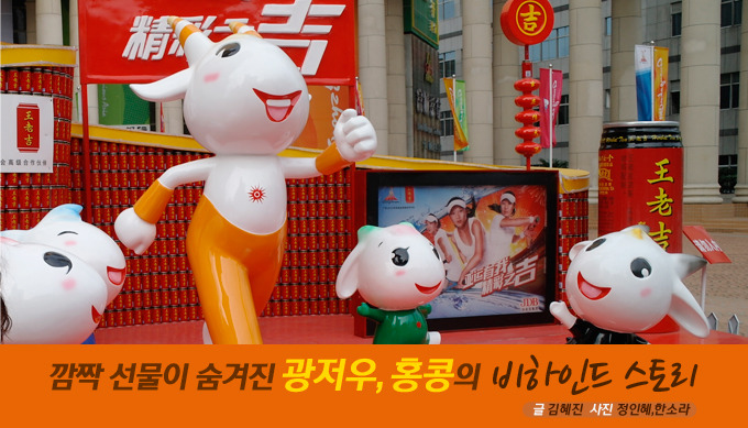 깜짝 선물이 숨겨진 광저우, 홍콩의 비하인드 스토리