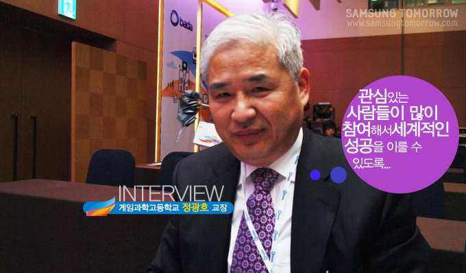 관심있는 사람들이 많이 참여해서 세계적인 성공을 이룰 수 있도록.., 게임과학고등학교 정광호 교장