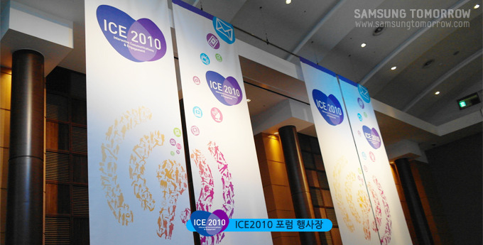 ICE2010 포럼 행사장