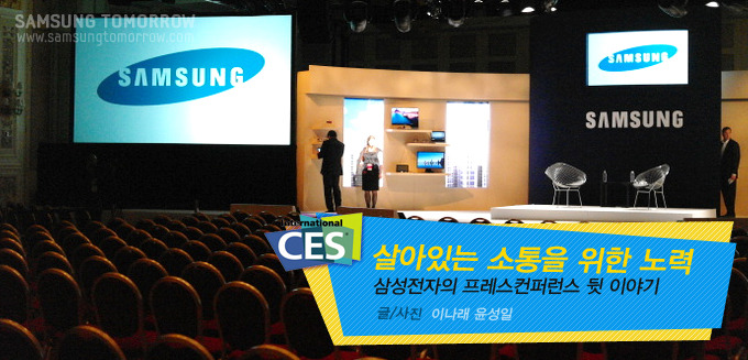 살아있는 소통을 위한 노력 삼성전자의 프레스컨퍼런스 뒷 이야기