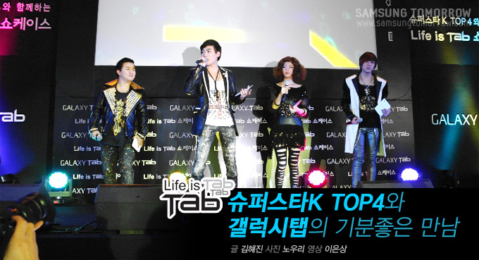 life is tab Tab 슈퍼스타 k top4와 갤럭시탭의 기분좋은 만남