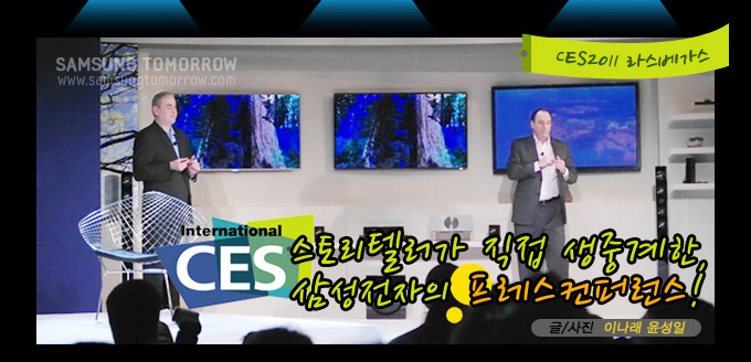 스토리텔러가 직접 생중계한 삼성전자의 프레스컨퍼런스!