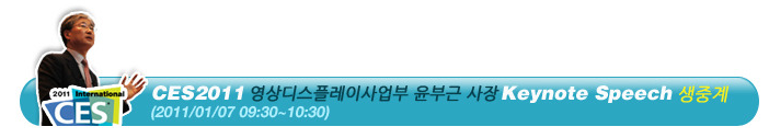 CES2011 영상디스플레이사업부 윤부근 사장 Keynote Speech 생중계