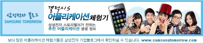  삼성전자 블로그 SAMSUNG TOMORROW,갤럭시 S 어플리케이션 체험기 삼성전자 스토리텔러가 전하는 추천 어플리케이션 생생 정보