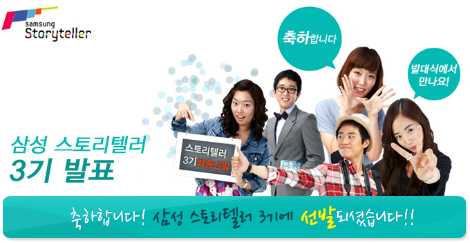 삼성 스토리텔러 3기 발표, 축하합니다! 삼성 스토리텔러 3기에 선발되셨습니다!!