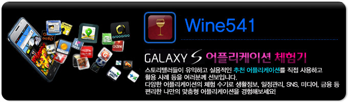 wine 541 GALAXY S 어플리케이션 체험기, 스토리 텔러들이 유익하고 실용적인 추천 어플리케이션을 직접 사용하고 활용사례등을 여러분께 선보입니다. 다양한 어플리케이션의 체험 수기로 생활정보, 일정관리, SNS, 미디어, 금융 등 편리한 나만의 맞춤형 어플리케이션을 경험해보세요! 