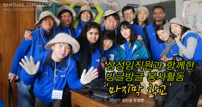 삼성임직원과 함께한 방글방글 봉사활동 '마지막 학교'