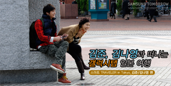 김준, 김나영과 떠나는 갤럭시탭 일본 여행