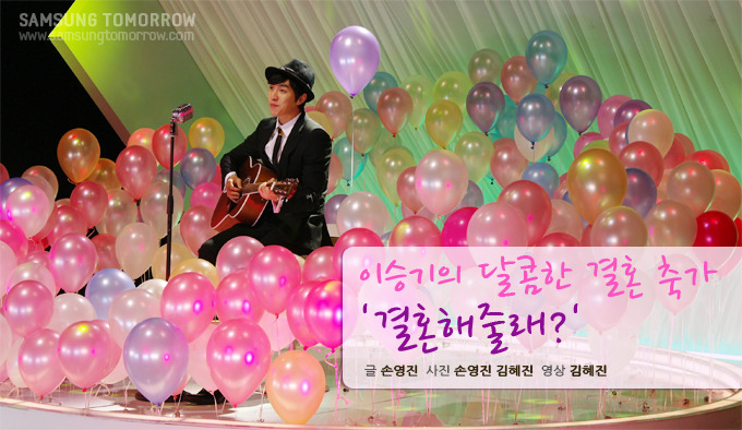 이승기의 달콤한 결혼 축가 '결혼해줄래?'