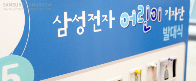 삼성전자 어린이 기자단 발대식