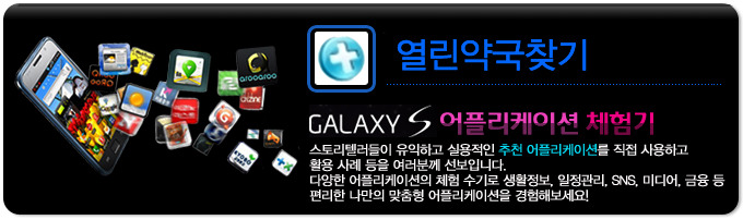 열린약국찾기 GALAXY S 어플리케이션 체험기, 스토리 텔러들이 유익하고 실용적인 추천 어플리케이션을 직접 사용하고 활용사례등을 여러분께 선보입니다. 다양한 어플리케이션의 체험 수기로 생활정보, 일정관리, SNS, 미디어, 금융 등 편리한 나만의 맞춤형 어플리케이션을 경험해보세요!