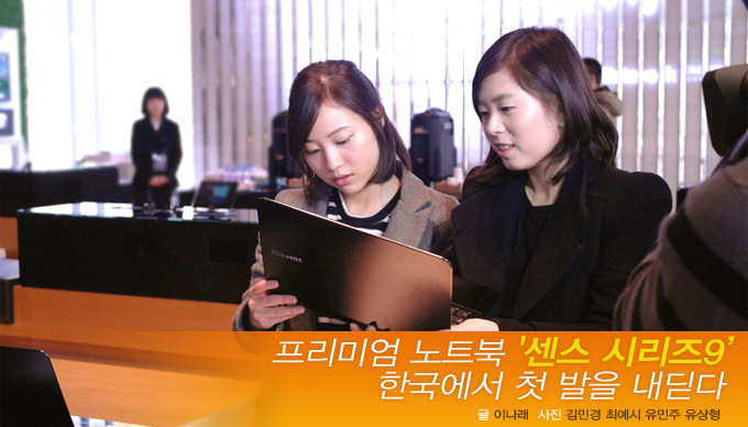 프리미엄 노트북 '센스 시리즈9' 한국에서 첫 발을 내딛다