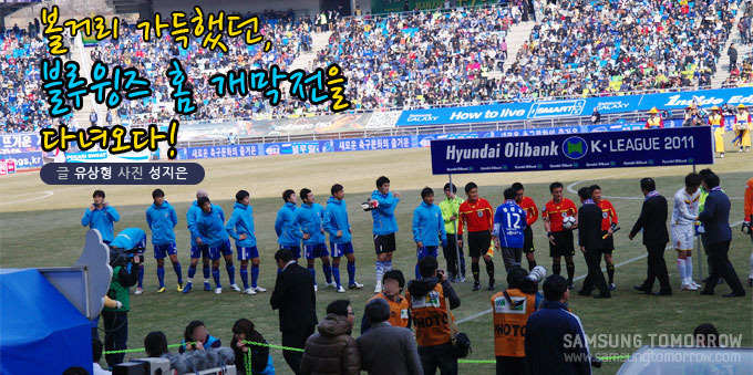 볼거리 가득했던, 블루윙즈 홈 개막전을 다녀오다!