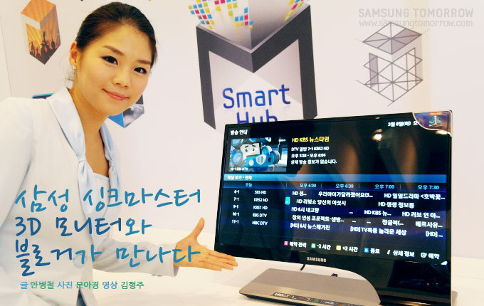 삼성 싱크마스터 3D 모디터와 블로거가 만나다