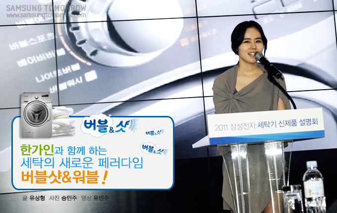 버블&샷 한가인과 함께 하는 세탁의 새로운 페러다임 버블샷&워블!