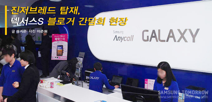 진저브레드 탑재, Nexus S 블로거 간담회 현장